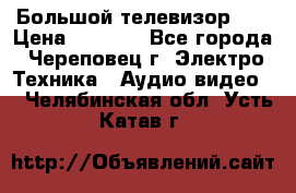 Большой телевизор LG › Цена ­ 4 500 - Все города, Череповец г. Электро-Техника » Аудио-видео   . Челябинская обл.,Усть-Катав г.